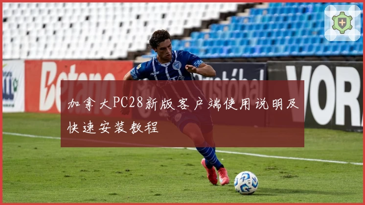 加拿大PC28新版客户端使用说明及快速安装教程