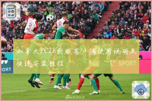 加拿大PC28新版客户端使用说明及快速安装教程