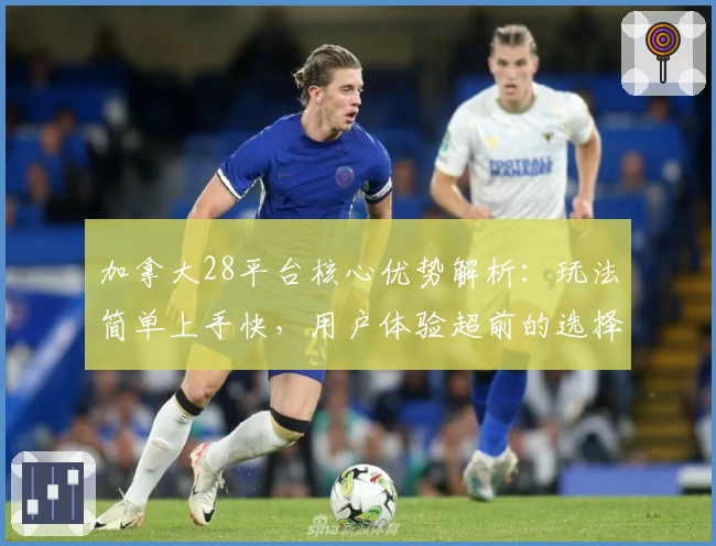 加拿大28平台核心优势解析：玩法简单上手快，用户体验超前的选择